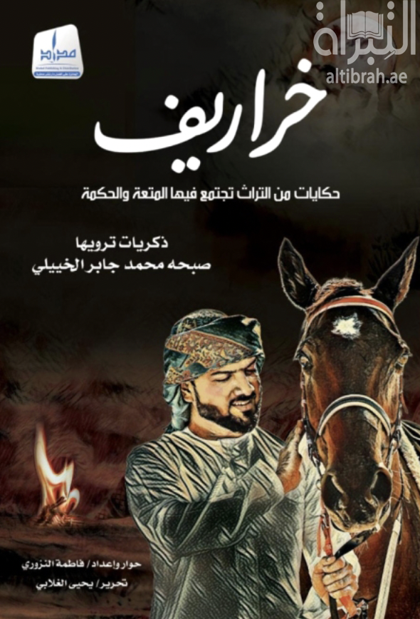 خراريف : حكايات من التراث تجتمع فيها المتعة والحكمة