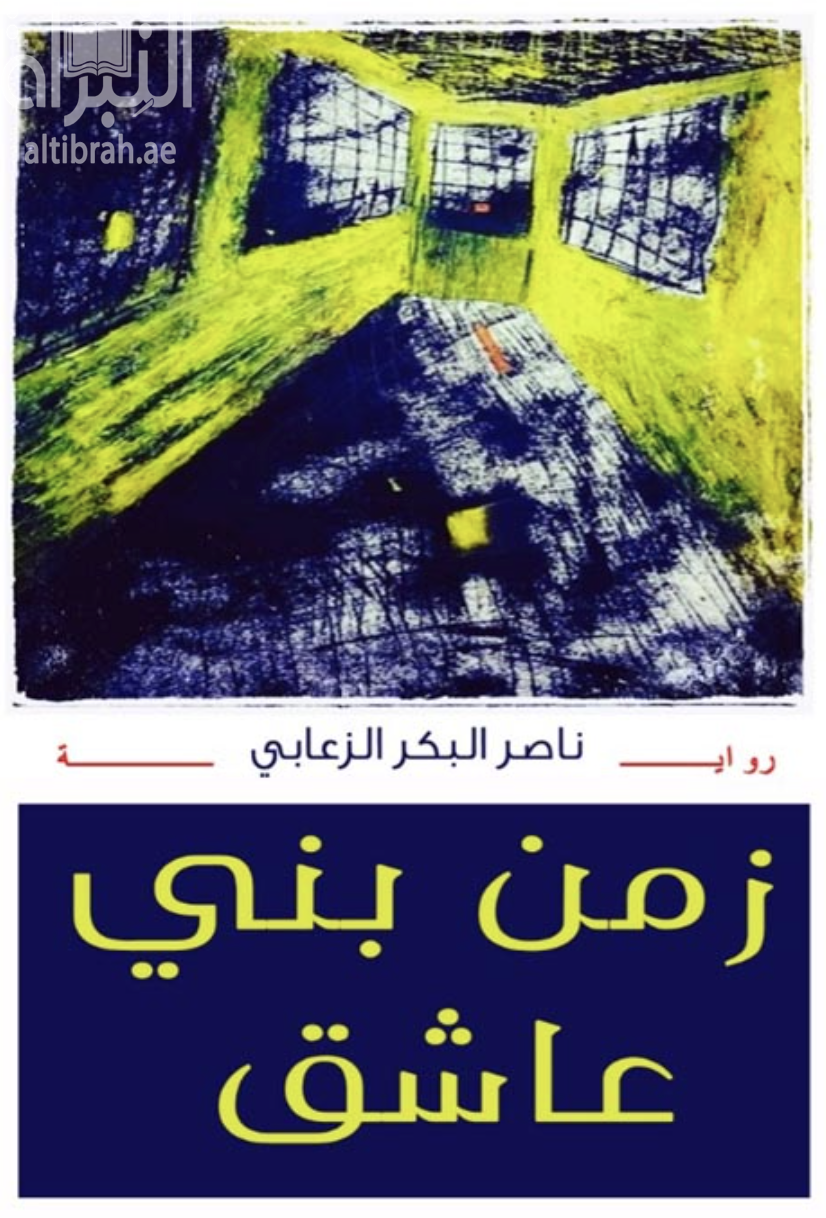 زمن بني عاشق