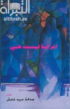 المرايا ليست هي