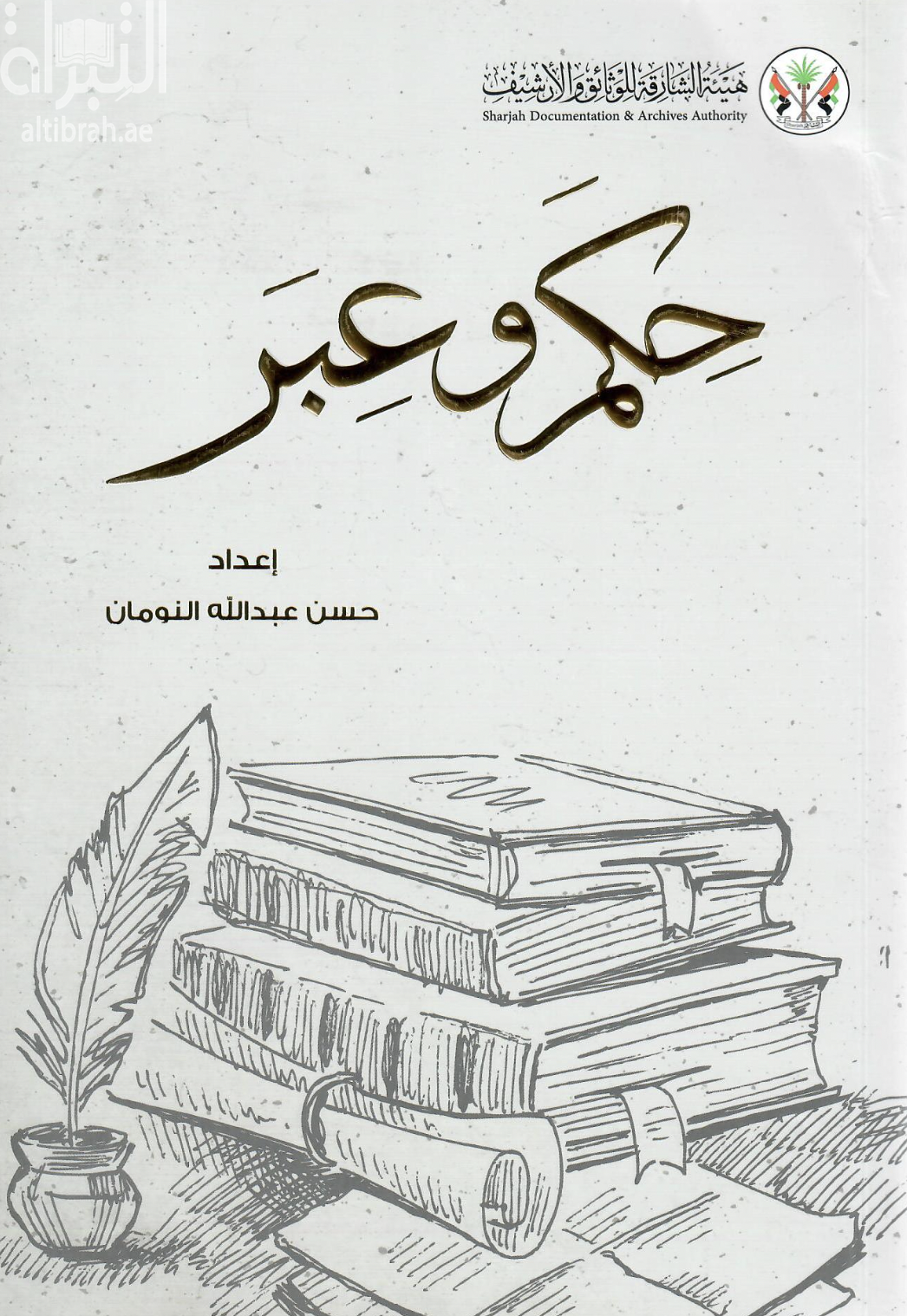 حكم وعبر