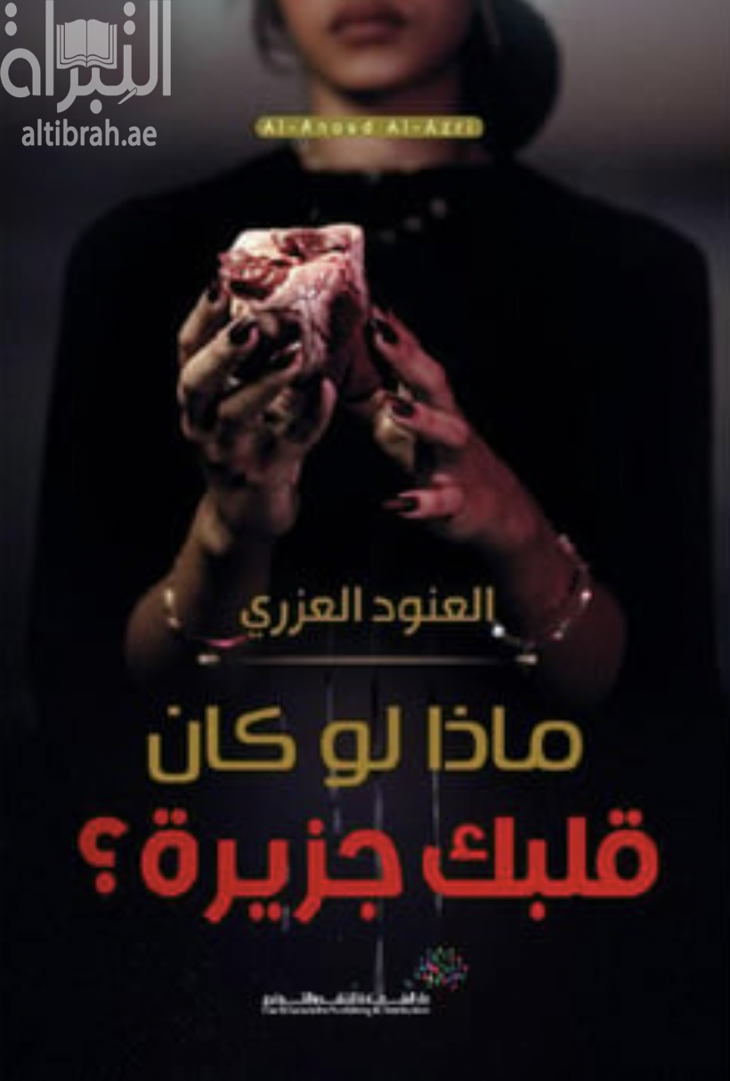 ماذا لوكان قلبك جزيرة ؟