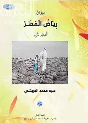 رياض المطر : قصائد نثرية