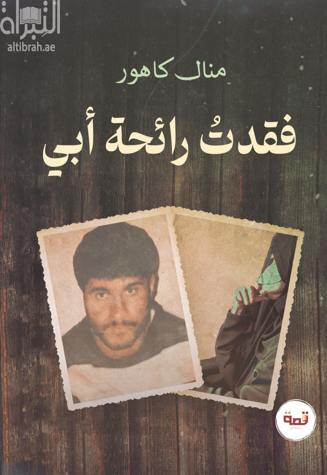 فقدت رائحة أبي