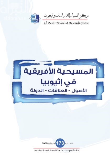المسيحية الأفريقية في إثيوبيا : الأصول ، العلاقات ، الدولة