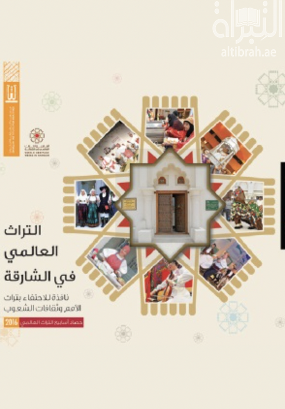 التراث العالمي في الشارقة : نافذة للإحتفاء بتراث الأمم وثقافات الشعوب : حصاد أسابيع التراث العالمي 2016