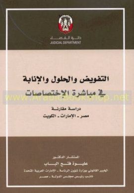 التفويض والحلول والإنابة في مباشرة الإختصاصات : دراسة مقارنة : مصر - الإمارات - الكويت