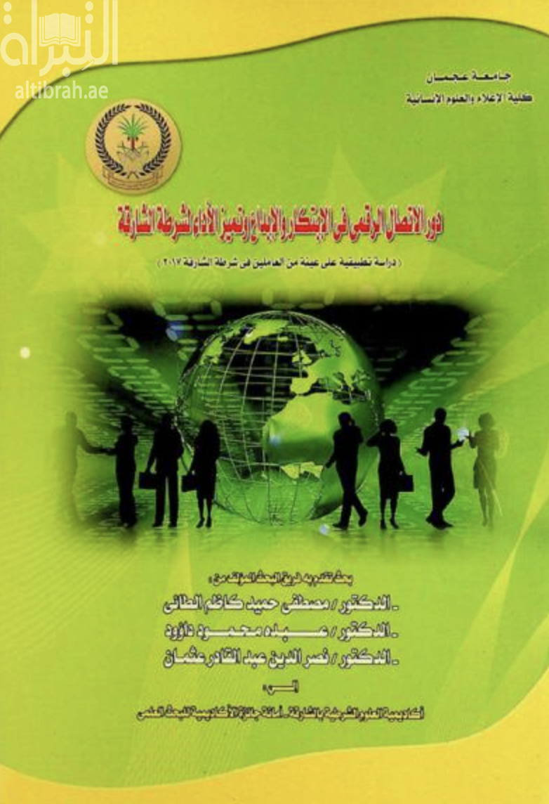 دور الإتصال الرقمي في الإبتكار والإبداع وتميز الأداء لشرطة الشارقة : دراسة تطبيقية على عينة من العاملين في شرطة الشارقة 2017