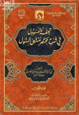 تحفة المسؤول في شرح مختصر منتهى السول