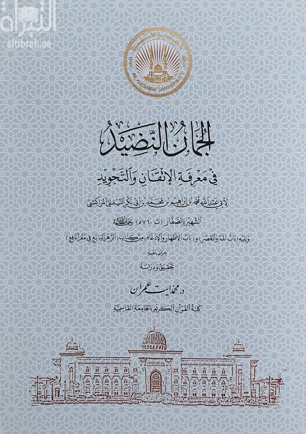 الجمان النضيد في معرفة الإتقان والتجويد
