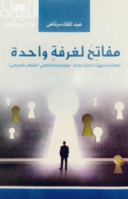 مفاتح لغرفة واحدة : معالجة مجهرية تداولية لرواية غرفة واحدة لا تكفي لسلطان العميمي