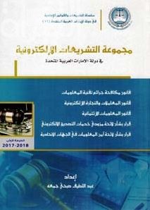 مجموعة التشريعات الالكترونية في دولة الامارات العربية المتحدة  ‏Electronic legislations in United Arab Emirates