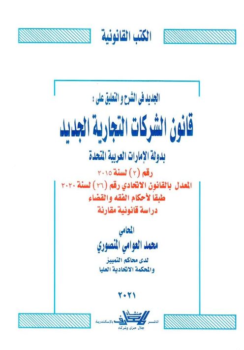 الجديد في الشرح والتعليق على : قانون الشركات التجارية الجديد بدولة الإمارات العربية المتحدة رقم ( 2 ) لسنة 2015 المعدل بالقانون الإتحادي رقم ( 26 ) لسنة 2020 طبقاً لأحكام الفقه والقضاء : دراسة قانونية مقارنة