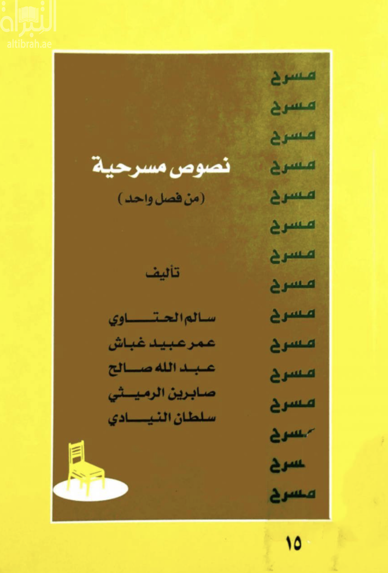 نصوص مسرحية من فصل واحد