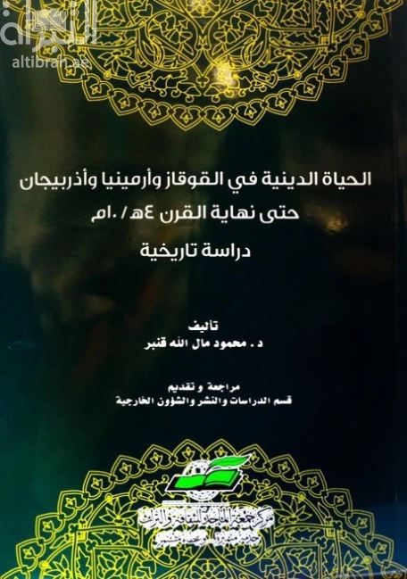 الحياة الدينية في القوقاز وأرمينيا وأذربيجان حتى نهاية القرن 4 هـ / 10 م : دراسة تاريخية