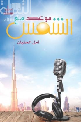 موعد مع الشمس