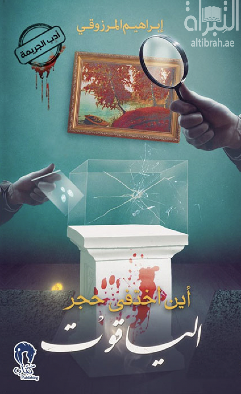 أين اختفى حجر الياقوت