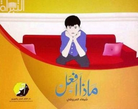 ماذا أفعل ؟