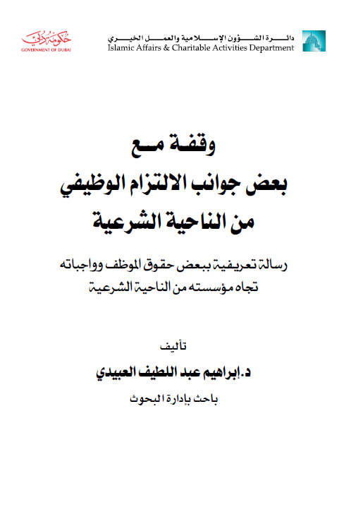 وقفة مع بعض جوانب الإلتزام الوظيفي من الناحية الشرعية : رسالة تعريفية ببعض حقوق الموظف و واجباته تجاه مؤسسته من الناحية الشرعية