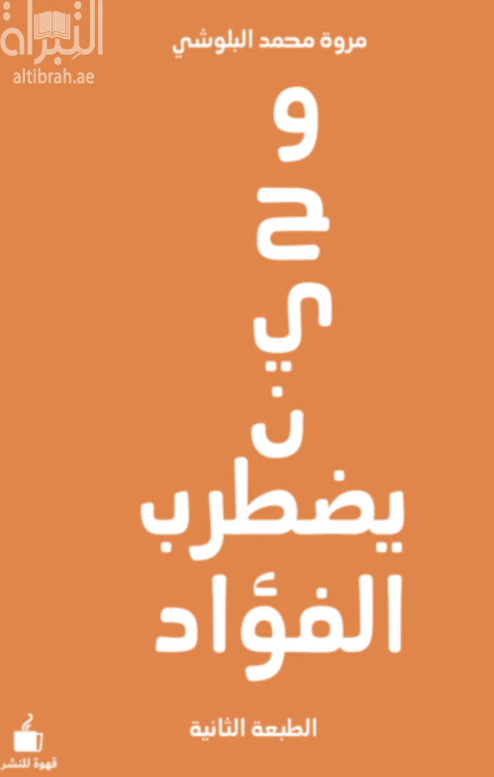 و حين يضطرب الفؤاد