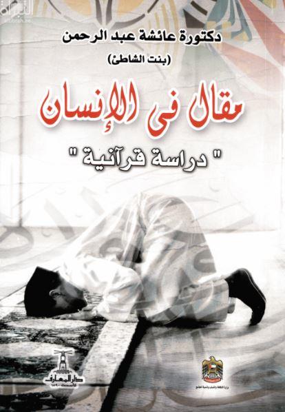 مقال فى الإنسان : دراسة قرآنية