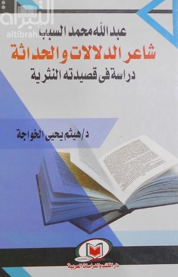 عبدالله محمد السبب شاعر الدلالات والحداثة : دراسة في قصيدته النثرية