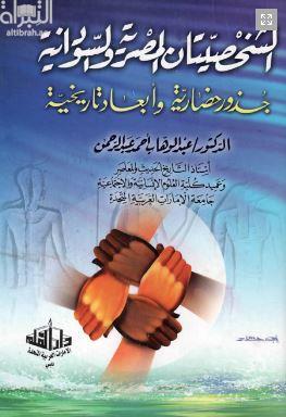 الشخصيتان المصرية والسودانية : جذور حضارية وأبعاد تاريخية