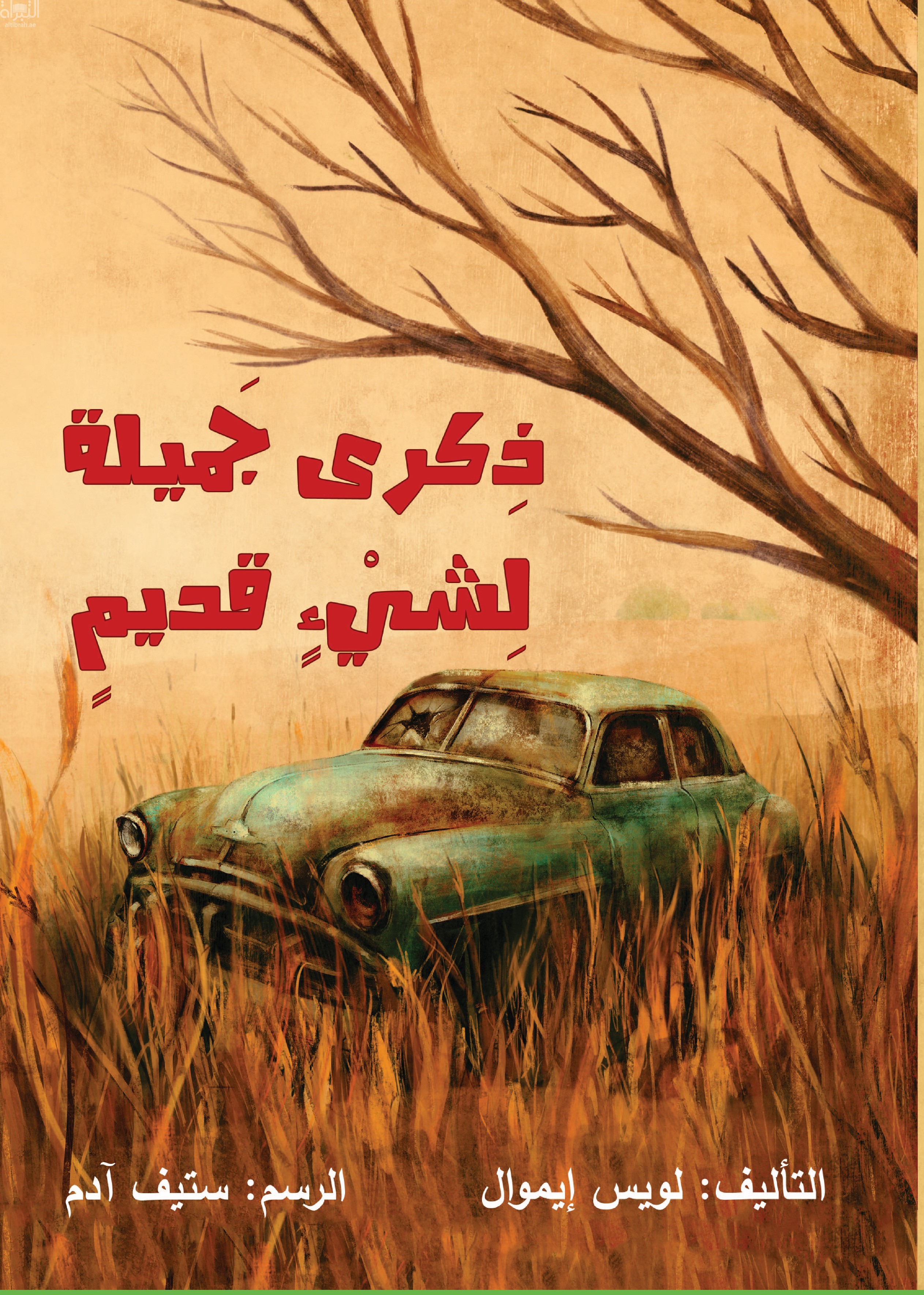 ذكرى جميلة لشيء قديم