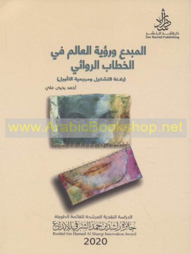 المبدع ورؤية العالم في الخطاب الروائي : بلاغة التشكيل ومرجعية التأويل