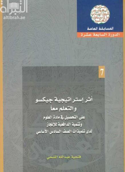 أثر إستراتيجية جيكسو والتعليم معاً على التحصيل في مادة العلوم وتنمية الدافعية للإنجاز لدى تلميذات الصف السادس الأساسي