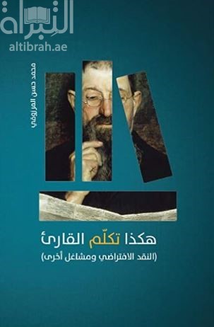 هكذا تكلّم القارئ : النقد الإفتراضي ومشاغل أخرى