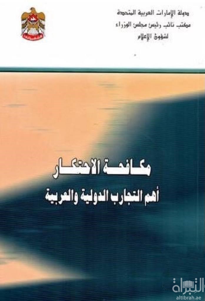 مكافحة الإحتكار : أهم التجارب الدولية والعربية
