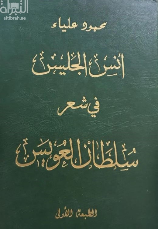 أنس الجليس في شعر سلطان العويس