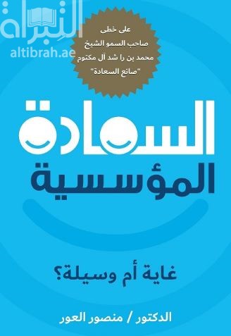 السعادة المؤسسية غاية أم وسيلة ؟