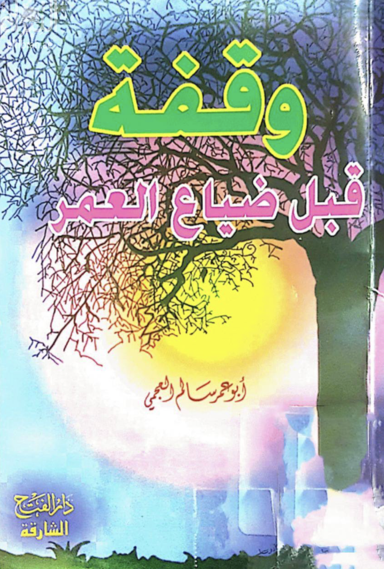 وقفة قبل ضياع العمر