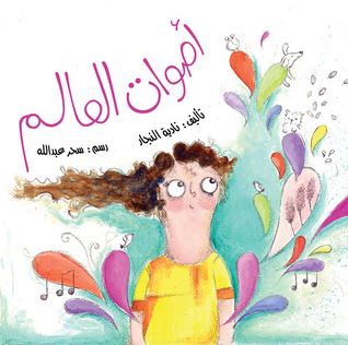 أصوات العالم