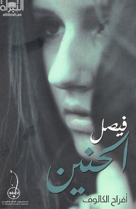 فيصل الحنين