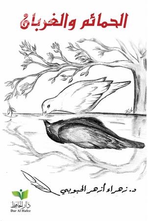 الحمائم والغربان