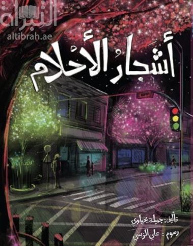 أشجار الأحلام