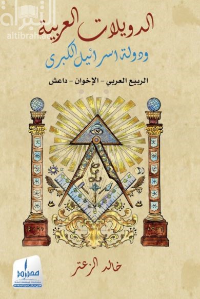 الدويلات العربية ودولة إسرائيل الكبرى : الربيع العربي - الإخوان - داعش