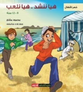 هيا ننشد .. هيا نلعب