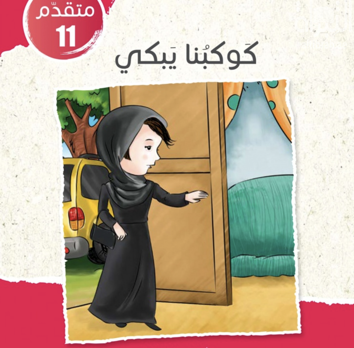 كوكبنا يبكي