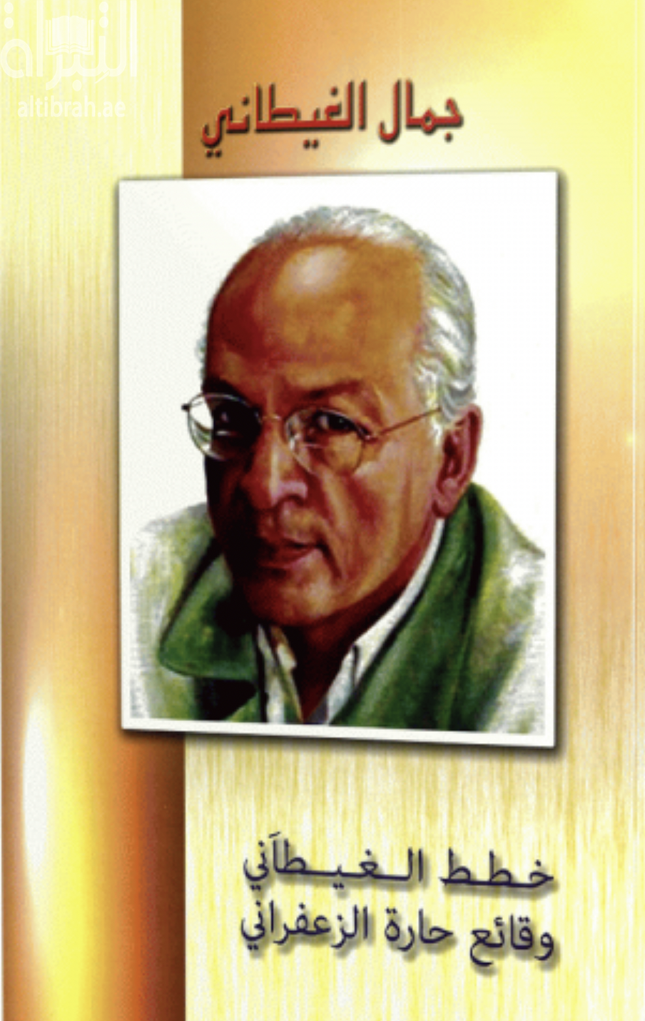 خطط الغيطاني وقائع حارة الزعفراني