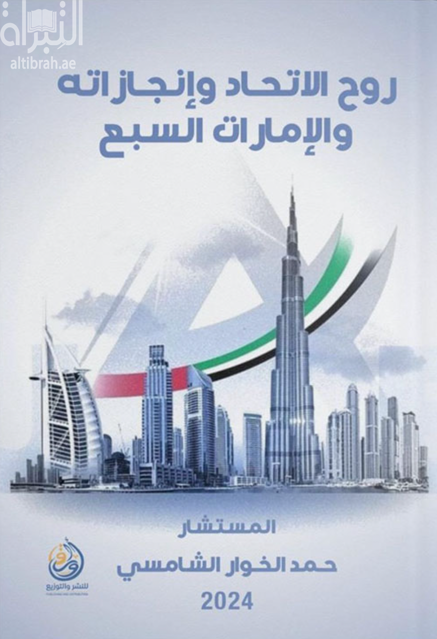 روح الإتحاد وإنجازاته والإمارات السبع