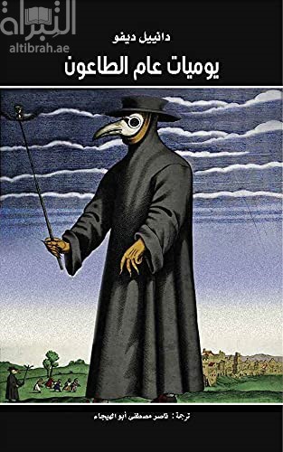 يوميات عام الطاعون