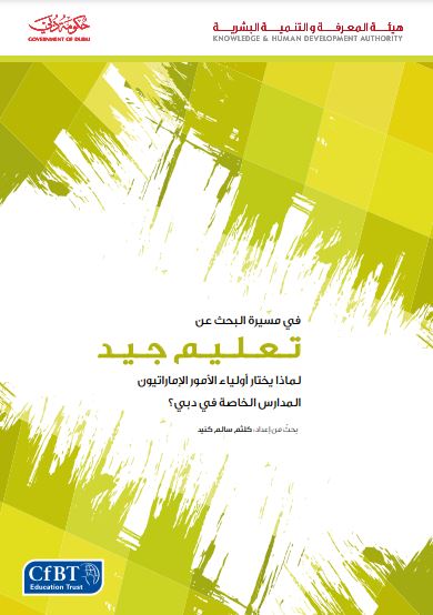 في مسيرة البحث عن تعليم جيد : لماذا يختار أولياء الأمور الإماراتيون المدارس الخاصة في دبي ؟