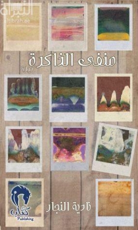 منفى الذاكرة : رواية