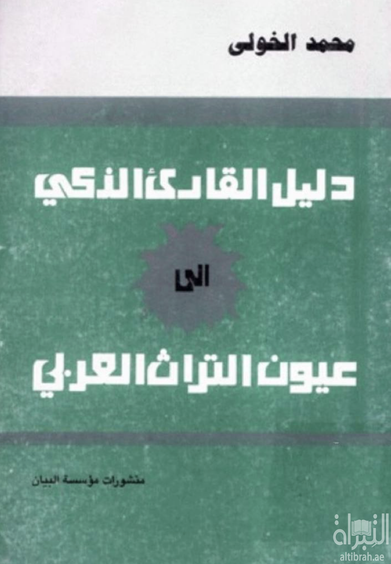 دليل القارئ الذكي إلى عيون التراث العربي