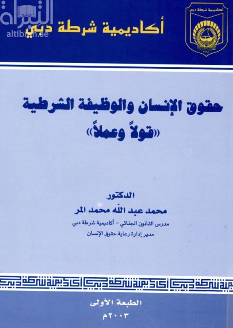 حقوق الإنسان والوظيفة الشرطية : قولا وعملا