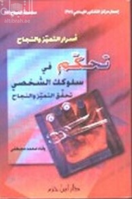 تحكم في سلوكك الشخصي تحقق التميز والنجاح : أسرار التميز والنجاح