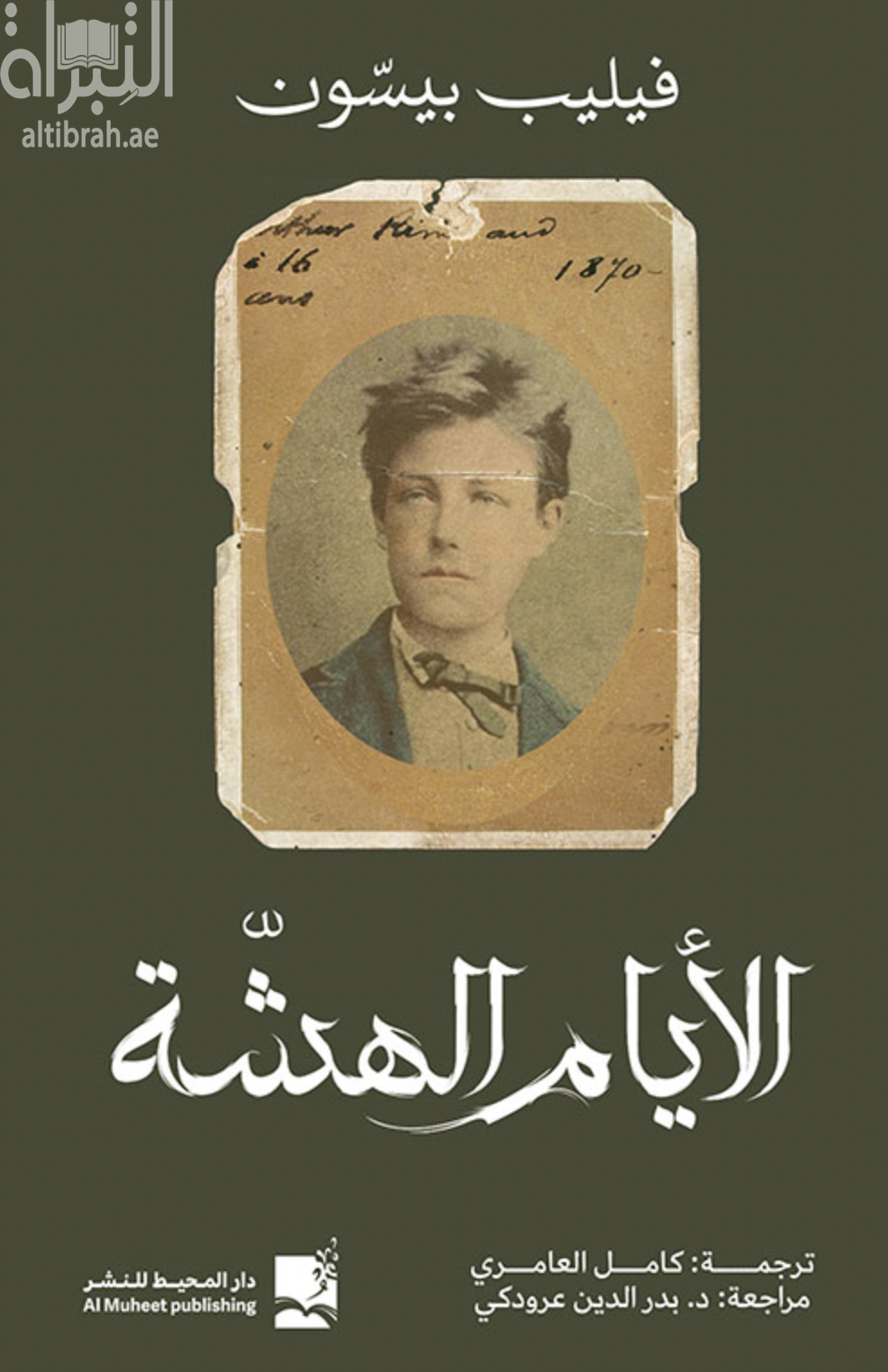 الأيام الهشة